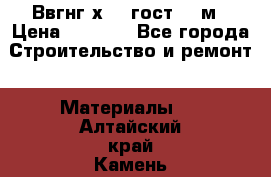 Ввгнг3х2.5 гост 100м › Цена ­ 3 500 - Все города Строительство и ремонт » Материалы   . Алтайский край,Камень-на-Оби г.